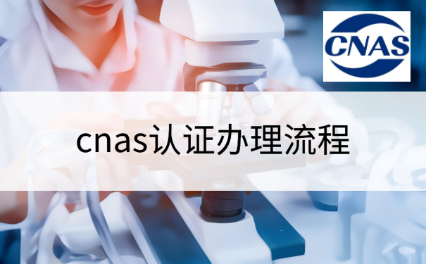 从提交申请到获证：CNAS与CMA在线申请系统操作指南