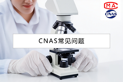 CNAS认证报告如何规范使用？