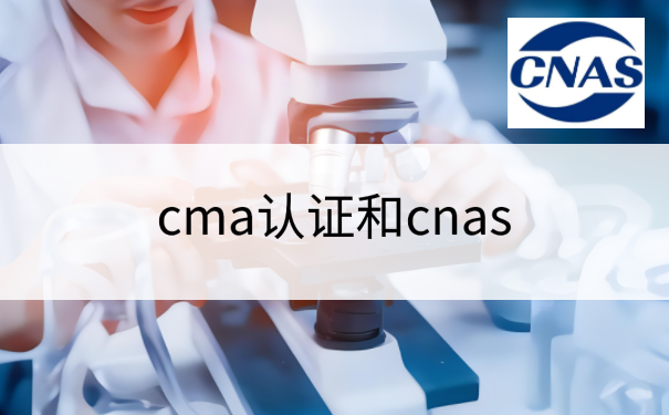 申请CNAS和CMA认证费用要多少？权威解析