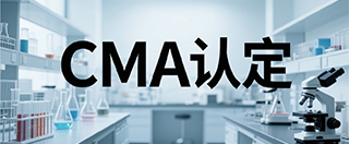CMA资质认定/计量认证