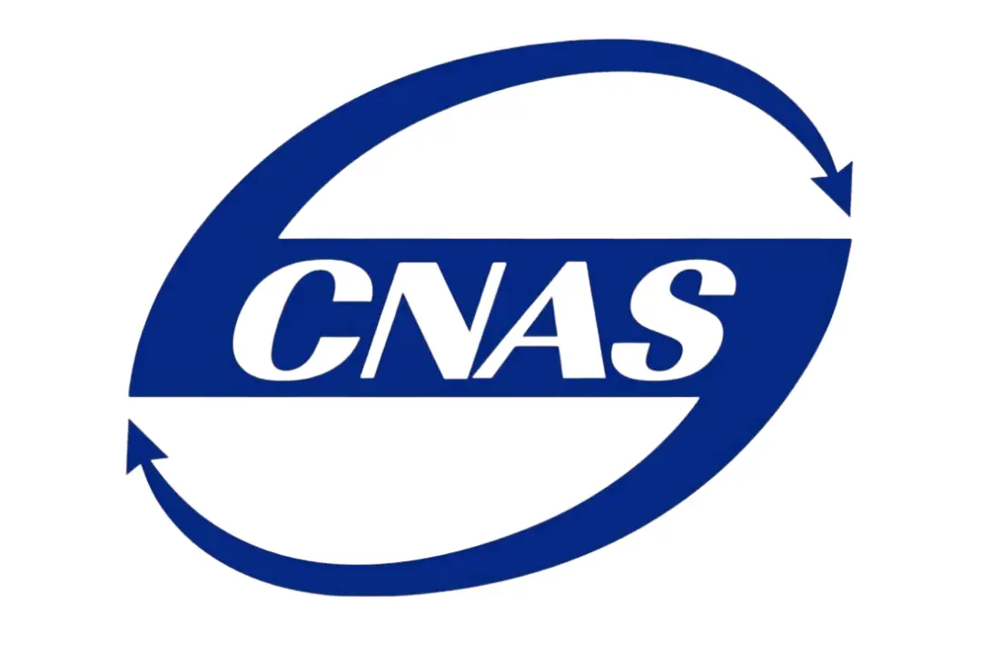 CNAS实验室认可申请全流程通关指南：从准备到获证的6步实战解析