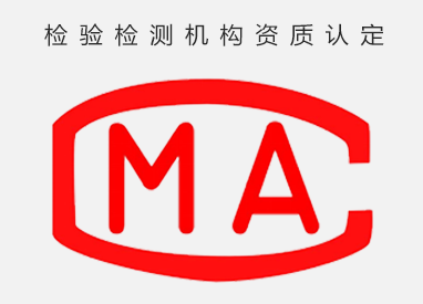 CMA资质认定对检测实验室的必要性分析