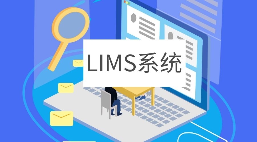 CNAS 认可业务管理系统：LIMS信息系统