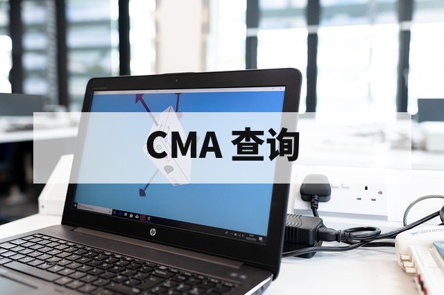 CMA 资质认定证书真伪查询方法与验证指南