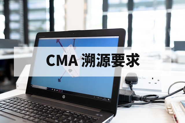 CMA 认证仪器设备管理与溯源要求详解