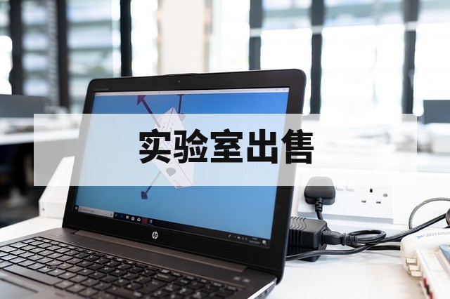 CMA/CNAS软件测试实验室转让：资质延续和变更注意事项