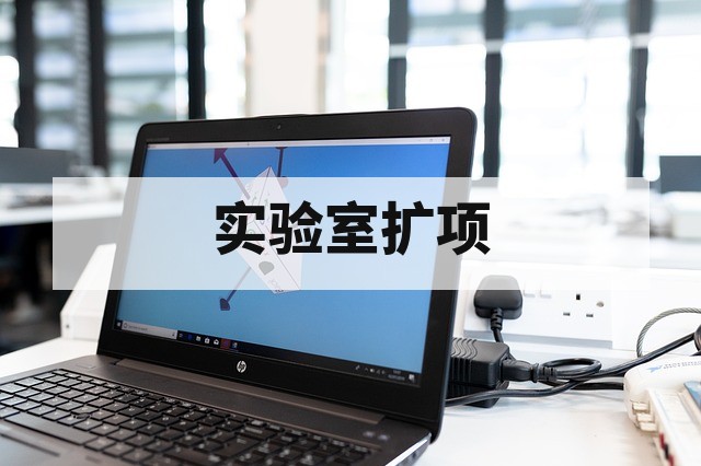 实验室 CNAS CMA 资质扩项申请全流程解析与关键注意事项