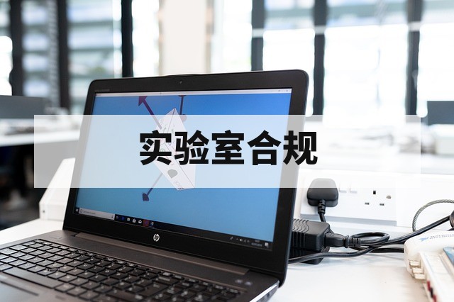 CMA 资质认定政策最新解读与合规指南