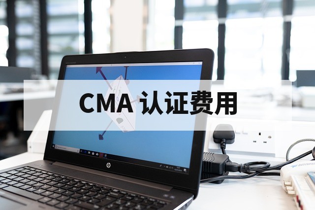 CMA 认证费用详解与咨询价值评估指南