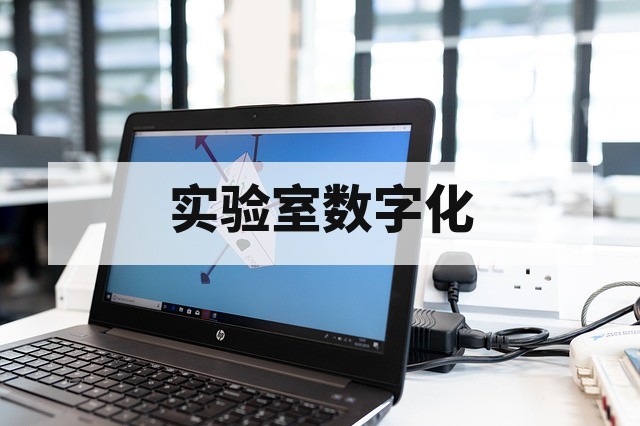 适合CNAS与CMA实验室的LIMS系统选型深度指南：从合规到提效的关键路径