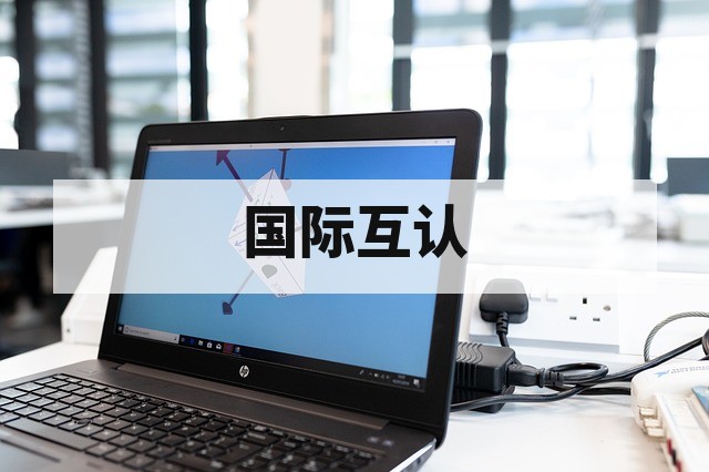 CNAS 与 ILAC 互认的意义及国际影响力提升